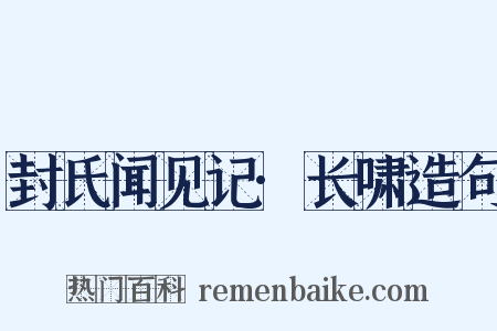 封氏闻见记·长啸造句是什么意思的图片